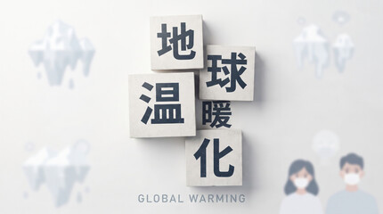 Fototapeta premium 「地球温暖化」の文字を配置した環境問題イメージ