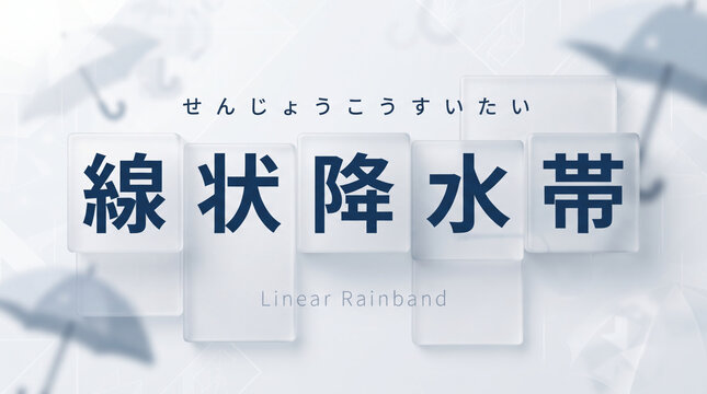「線状降水帯」の文字を配置した気象・大雨災害のコンセプト画像