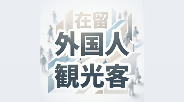 「在留」「外国人」「観光客」の文字を配置したビジネスコンセプトのグラフィック