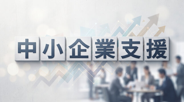 「中小企業支援」の文字を配置したビジネスコンセプト画像