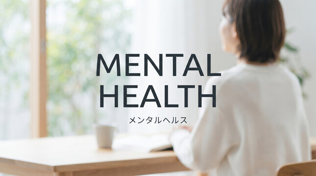 「メンタルヘルス」の文字を配置した部屋でくつろぐ女性のイメージ