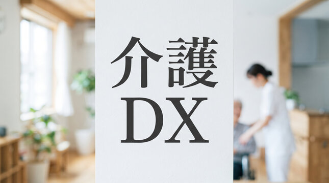「介護DX」の文字を配置した介護施設や福祉業界のデジタル化イメージ