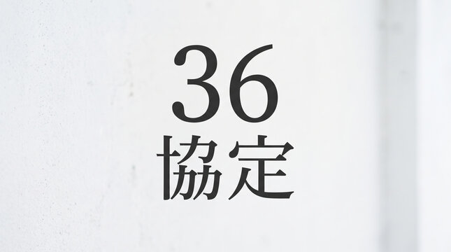 「36協定」の文字を配置した労働基準法や残業規制を表現する概念イメージ素材