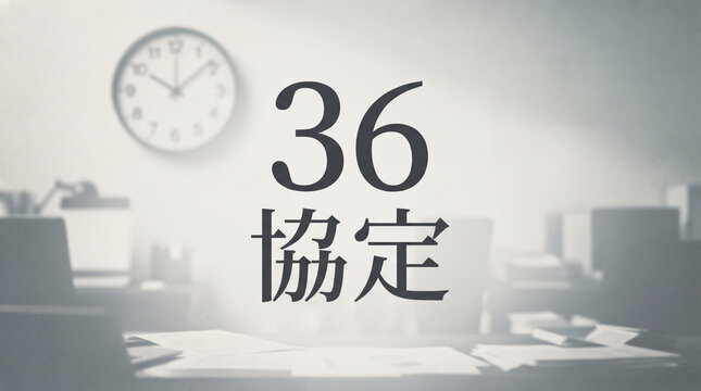 「36協定」の文字を配置したオフィス環境のコンセプト画像