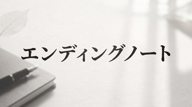 「エンディングノート」の文字を配置した終活・老後計画のコンセプト背景画像