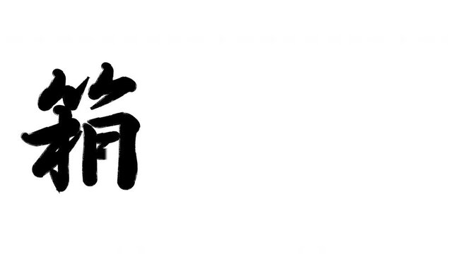 箱根宿 東海道五十三次