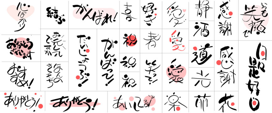 手書きの日本語筆文字・メッセージロゴのイラスト素材セット（感謝・お祝い・応援・挨拶）