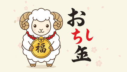 Naklejka premium Japanese New Year cute sheep character holding a gold fortune coin on a cherry blossom background with calligraphy.
