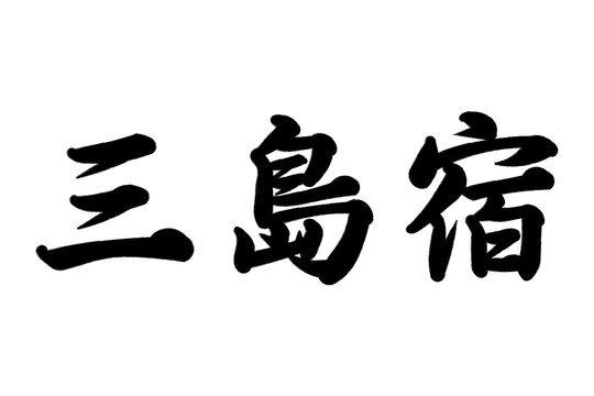 三島宿 東海道五十三次