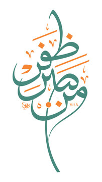 Man sabara zafira&rdquo; (مَنْ صَبَرَ ظَفِرَ) is a classic Arabic proverb that means "he who shows patience wins or succeeds"