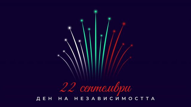 September 22, bulgaria independence day. Bulgarian colorful fireworks flag. Bulgaria national holiday. Clean minimalist banner, 2D animation, seamless loop. Translation september 22nd independence day
