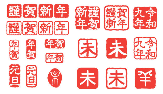 未年　年賀状スタンプセット 令和９年