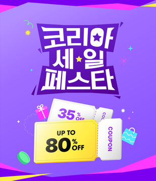 코리아 세일 페스타 프로모션 템플릿_쿠폰