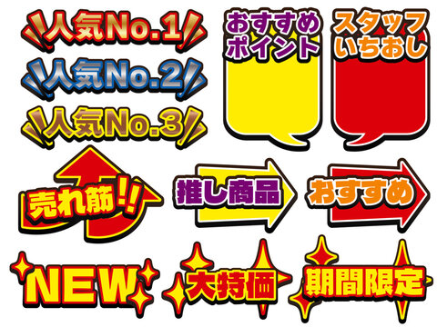 スーパー・小売店向けおすすめ販促POP文字素材セット