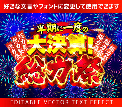 【文字編集可能】 装飾テキストエフェクト。編集可能なグラフィックスタイルテンプレート。半期に一度の大決算！総力祭