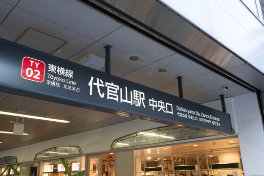 洗練されたデザインが目を引く東急東横線「代官山駅 中央口」の駅名看板クローズアップ