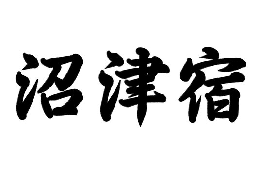 沼津宿 東海道五十三次