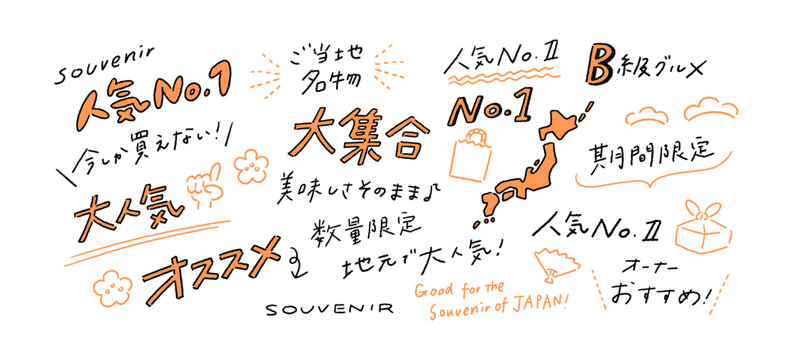 お土産の販促、手書きPOPの手書き文字のあしらい、日本語文字の訴求、手描きベクターイラスト素材セット Vector Illustration Set of Handwritten Text for Japanese Souvenir Promotional POP.