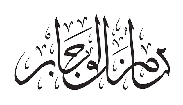 Elegant Arabic Islamic calligraphy of Bismillah Hir Rahman Nir Rahim in flowing script for religious and cultural branding