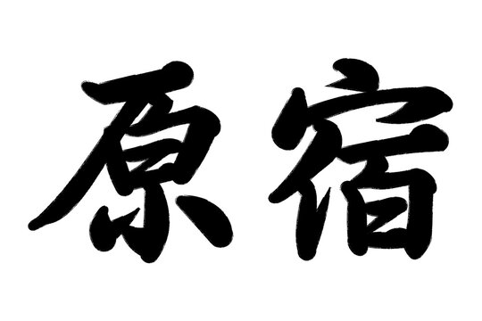 原宿 東海道五十三次