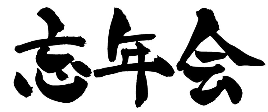 忘年会 筆文字 手書き 日本語 Year-End Party Japanese Calligraphy