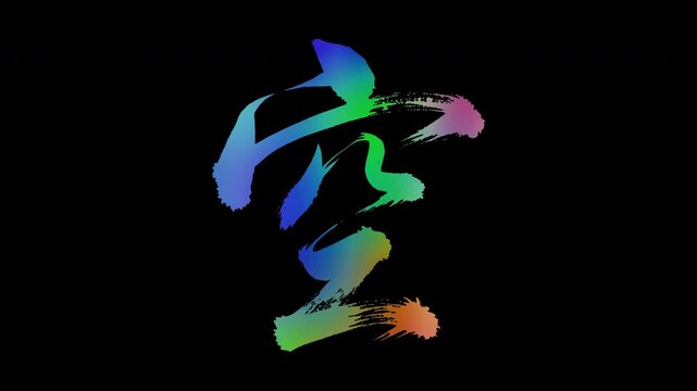 Colorful, abstract calligraphic kanji characters "Sora (Sky)", alpha channel, looping