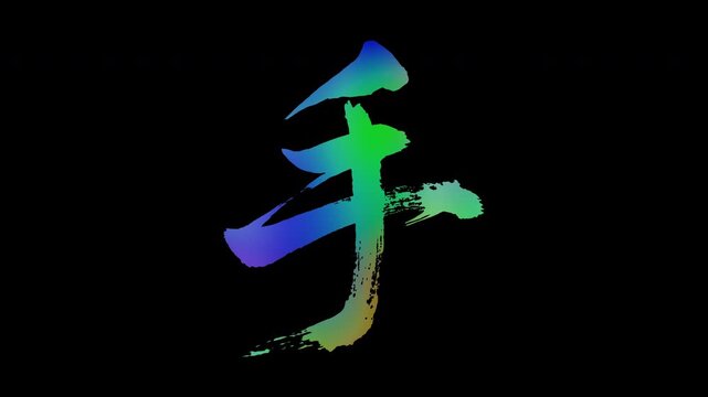 Colorful, abstract calligraphic kanji characters "Te (Hand)", alpha channel, looping