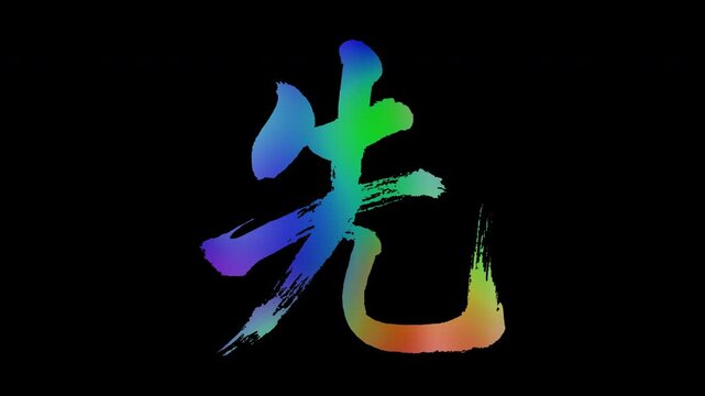 Colorful, abstract calligraphic kanji characters "Saki (Previous/Ahead)", alpha channel, looping