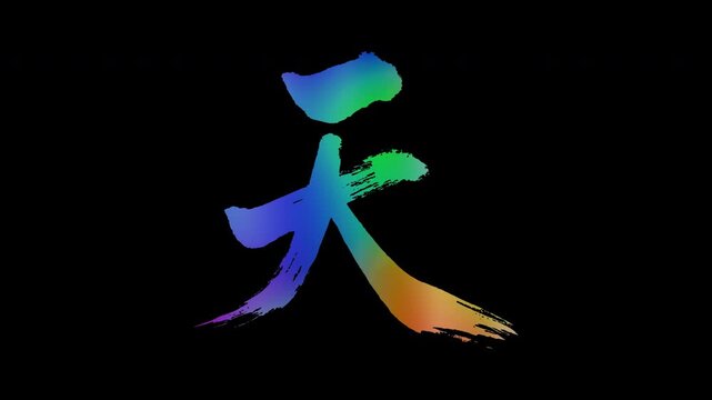 Colorful, abstract calligraphic kanji characters "Ten (Heaven/Sky)", alpha channel, looping
