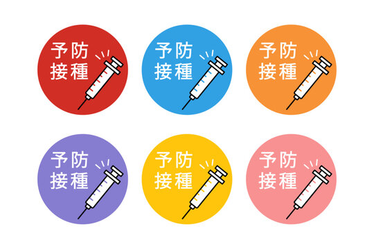 予防接種の案内や情報提供に使えるイラスト
