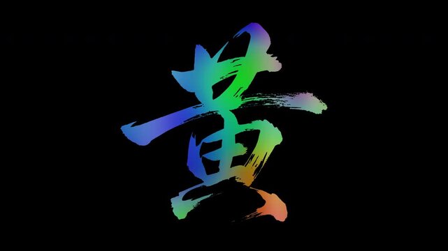 Colorful, abstract calligraphic kanji characters "Kiiro (Yellow)", alpha channel, looping