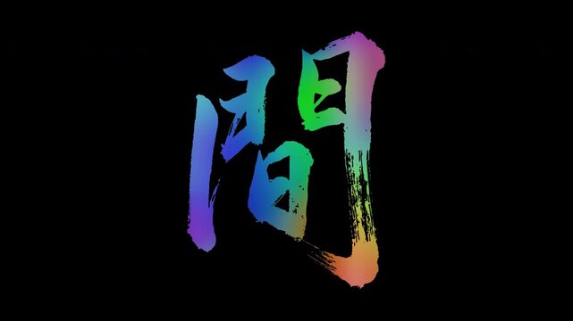 Colorful, abstract calligraphic kanji characters "Aida (Interval/Space)", alpha channel, looping
