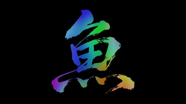 Colorful, abstract calligraphic kanji characters "Sakana (Fish)", alpha channel, looping