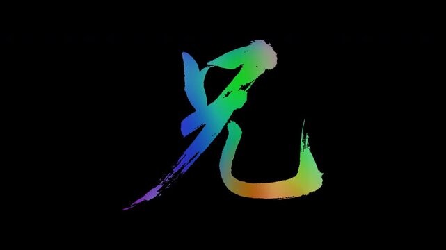 Colorful, abstract calligraphic kanji characters "Ani (Older Brother)", alpha channel, looping