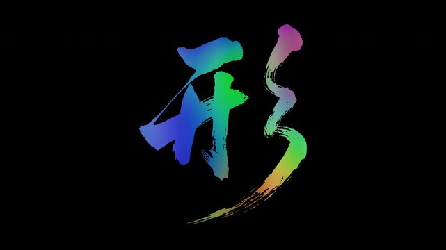 Colorful, abstract calligraphic kanji characters "Katachi (Shape/Form)", alpha channel, looping