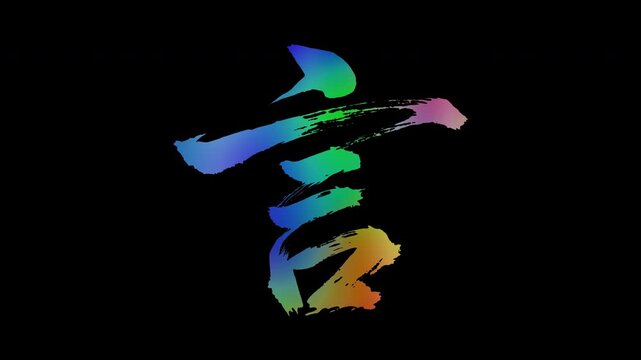 Colorful, abstract calligraphic kanji characters "Iu (Say/Word)", alpha channel, looping