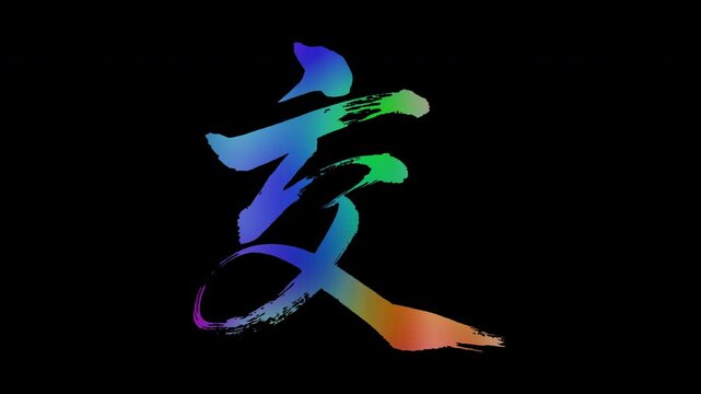 Colorful, abstract calligraphic kanji characters "Majiwari (Intersect/Mix)", alpha channel, looping