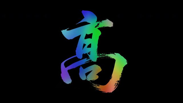 Colorful, abstract calligraphic kanji characters "Takai (High/Tall)", alpha channel, looping