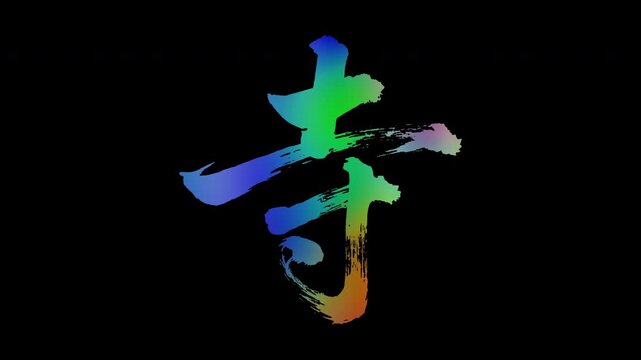 Colorful, abstract calligraphic kanji characters "Tera (Temple)", alpha channel, looping