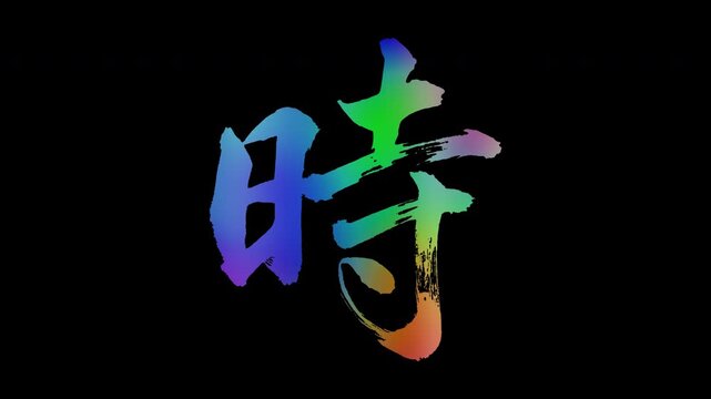 Colorful, abstract calligraphic kanji characters "Toki (Time/Hour)", alpha channel, looping