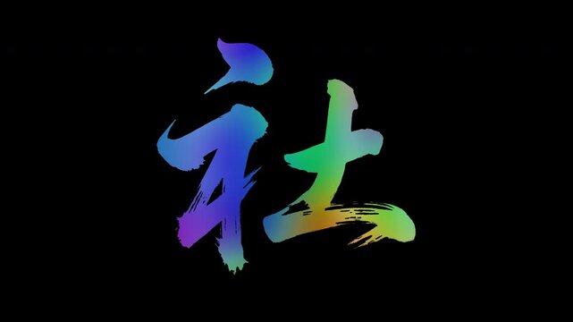 Colorful, abstract calligraphic kanji characters "Sha (Company/Shrine)", alpha channel, looping
