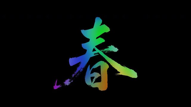 Colorful, abstract calligraphic kanji characters "Haru (Spring)", alpha channel, looping