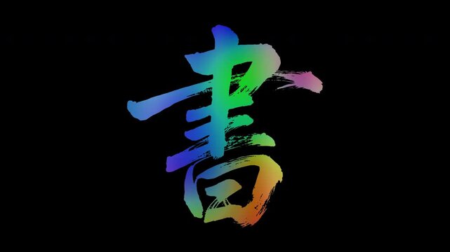 Colorful, abstract calligraphic kanji characters "Kaku (Write/Book)", alpha channel, looping
