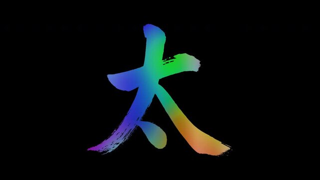 Colorful, abstract calligraphic kanji characters "Futoi (Fat/Thick)", alpha channel, looping