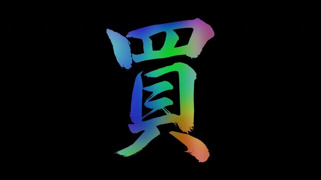 Colorful, abstract calligraphic kanji characters "Kau (Buy)", alpha channel, looping