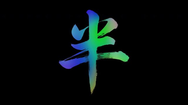 Colorful, abstract calligraphic kanji characters "Han (Half)", alpha channel, looping
