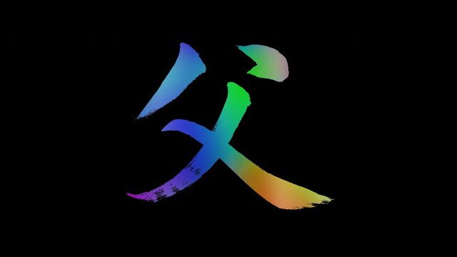 Colorful, abstract calligraphic kanji characters "Chichi (Father)", alpha channel, looping