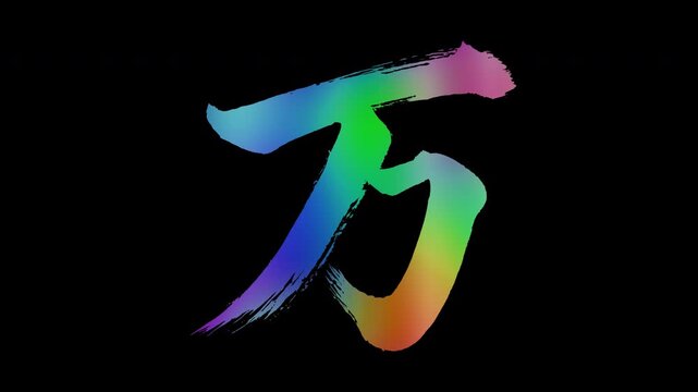 Colorful, abstract calligraphic kanji characters "Man (Ten Thousand)", alpha channel, looping