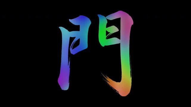 Colorful, abstract calligraphic kanji characters "Mon (Gate)", alpha channel, looping
