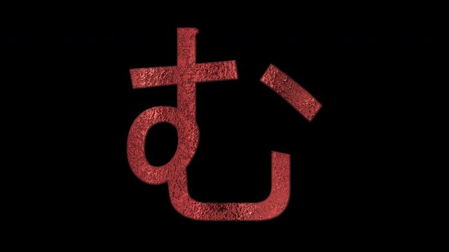 Bronze Japanese Hiragana &ldquo;む&rdquo; (Mu), alpha channel, loop